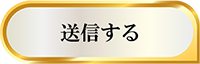 送信する